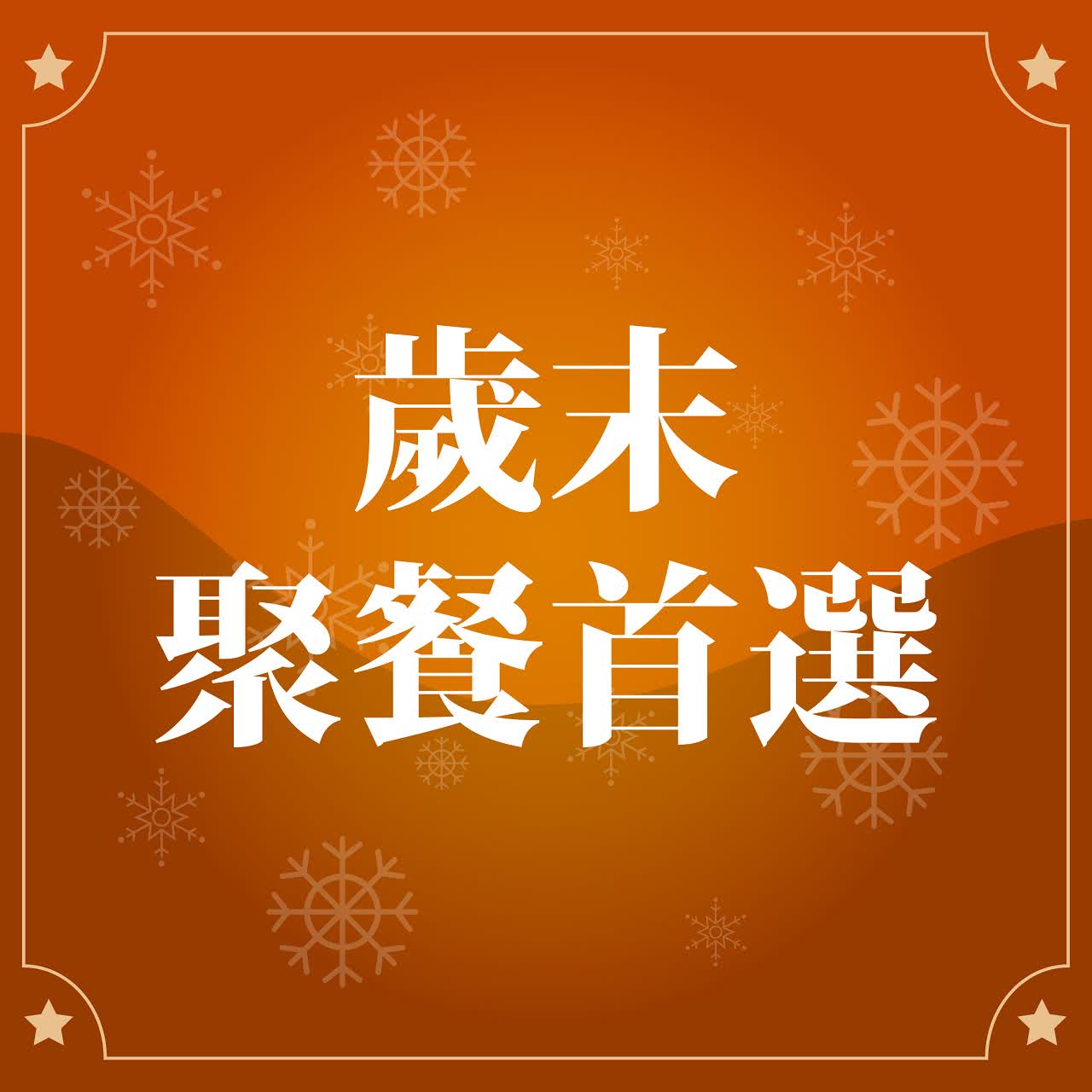 (北站)2026冬日購物季-歲末聚餐
