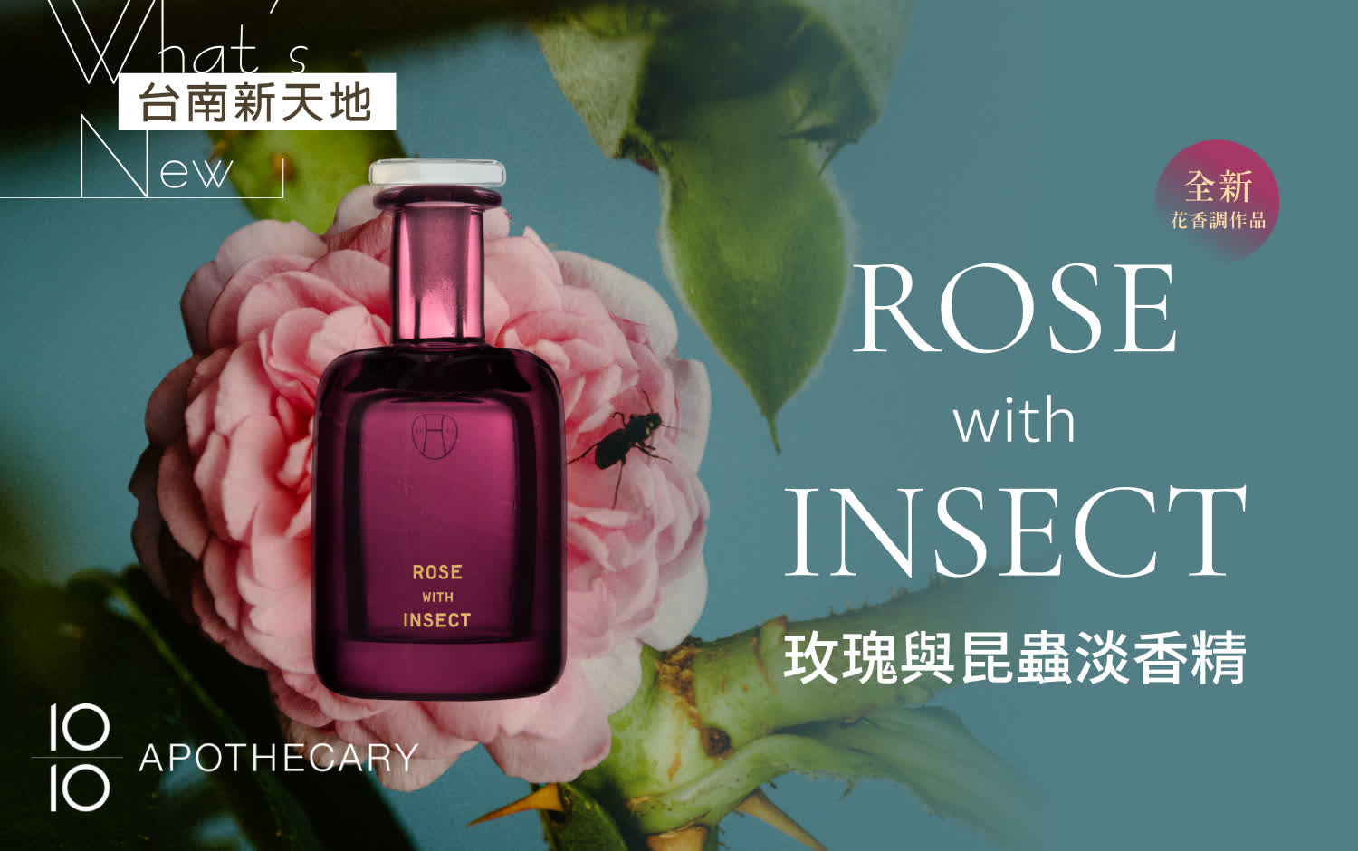 🌼全新花香調作品🌼Perfumer H  ROSE with INSECT 玫瑰與昆蟲淡香精｜新光三越台南新天地 1F B區 10/10 APOTHECARY
