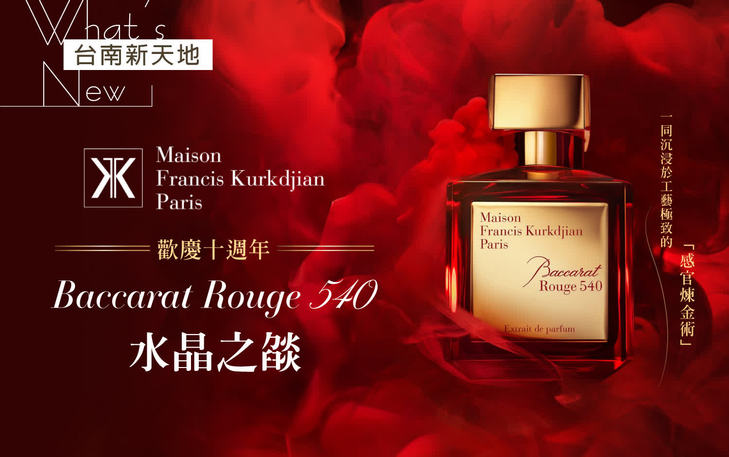 🔥全新形象🔥當代香氛傳奇 Baccarat Rouge 540 水晶之燄｜1F B區 Maison Francis Kurkdjian