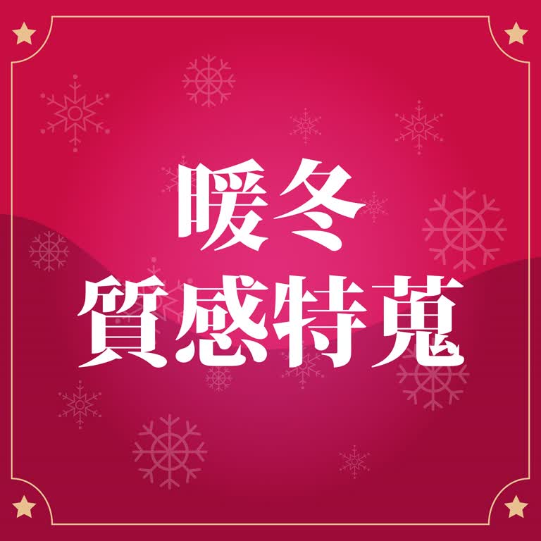 (北站)2026冬日購物季-女服