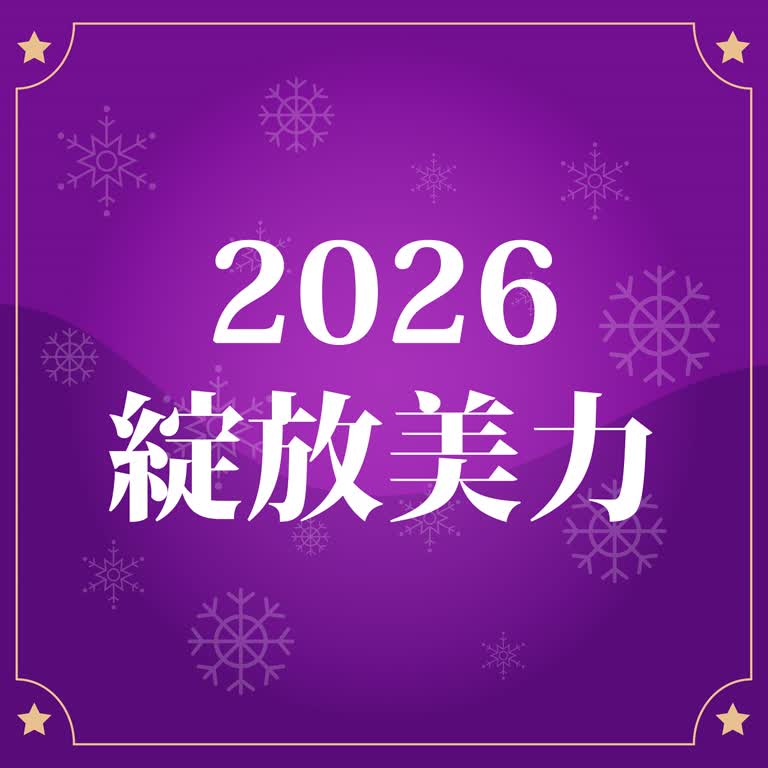 (北站)2026冬日購物季-化妝品