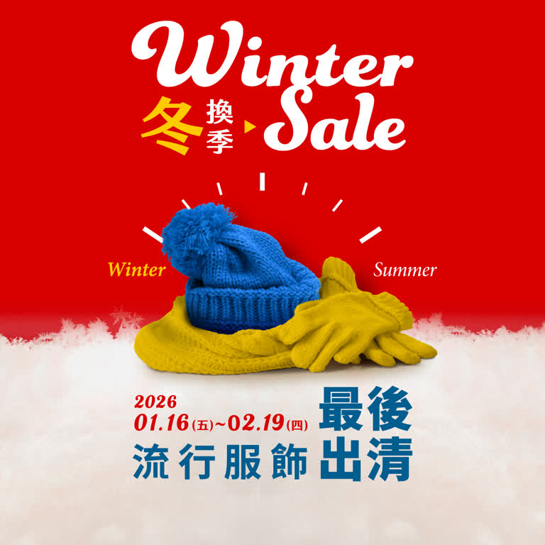 2026冬換季 | 流行服飾 最後出清