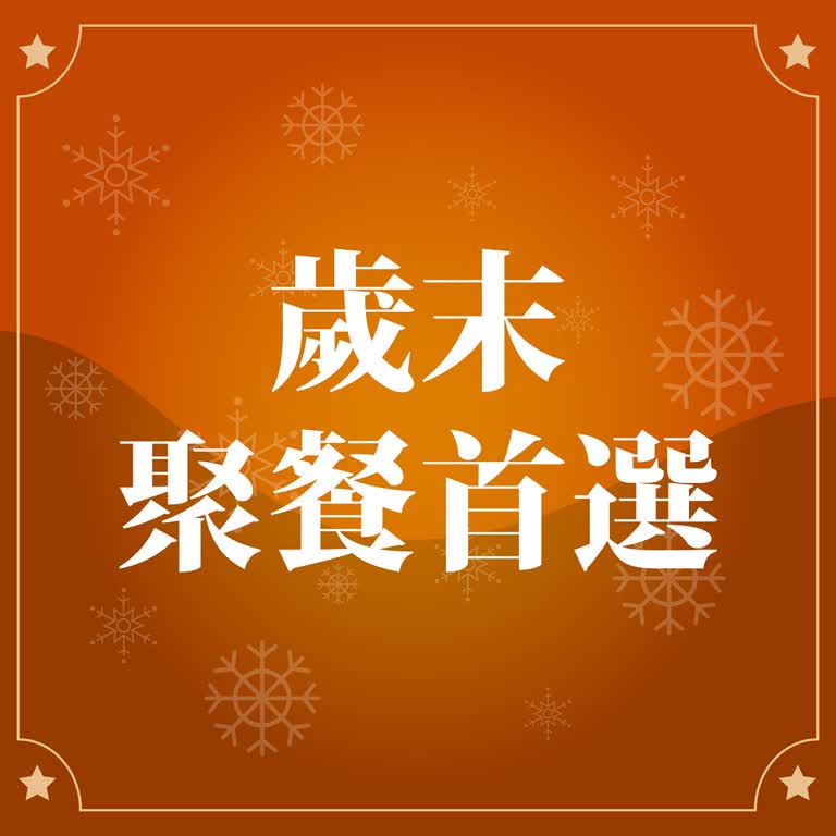 (北站)2026冬日購物季-歲末聚餐