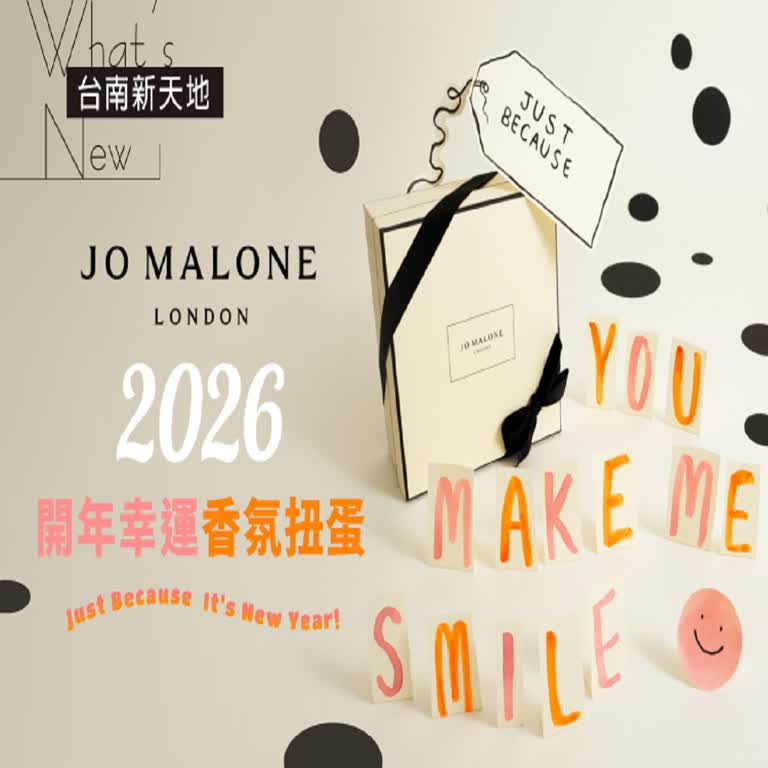 🎁新年限定🎁Just Because 禮因為你 2026 開年幸運香氛扭蛋｜新光三越台南新天地 1F B區 Jo Malone London