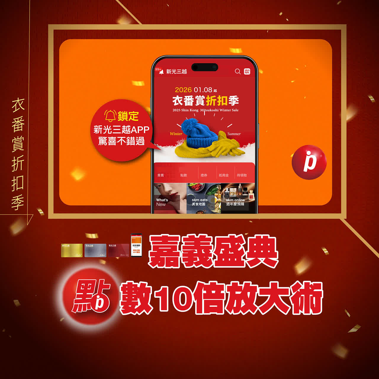 2026衣番賞折扣季｜嘉義盛典 點數10倍放大術  