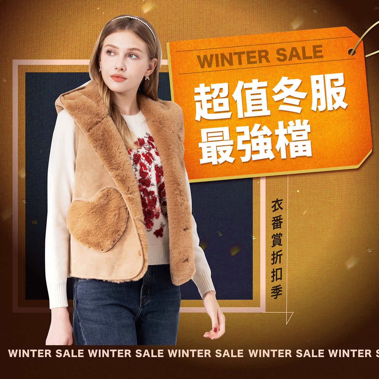 2026衣番賞折扣季｜超值冬服最強檔