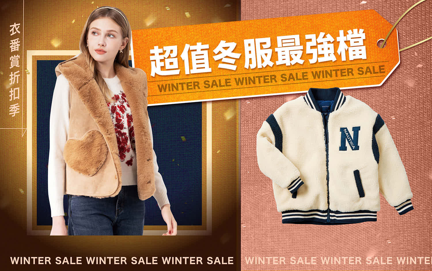 2026衣番賞折扣季｜超值冬服最強檔