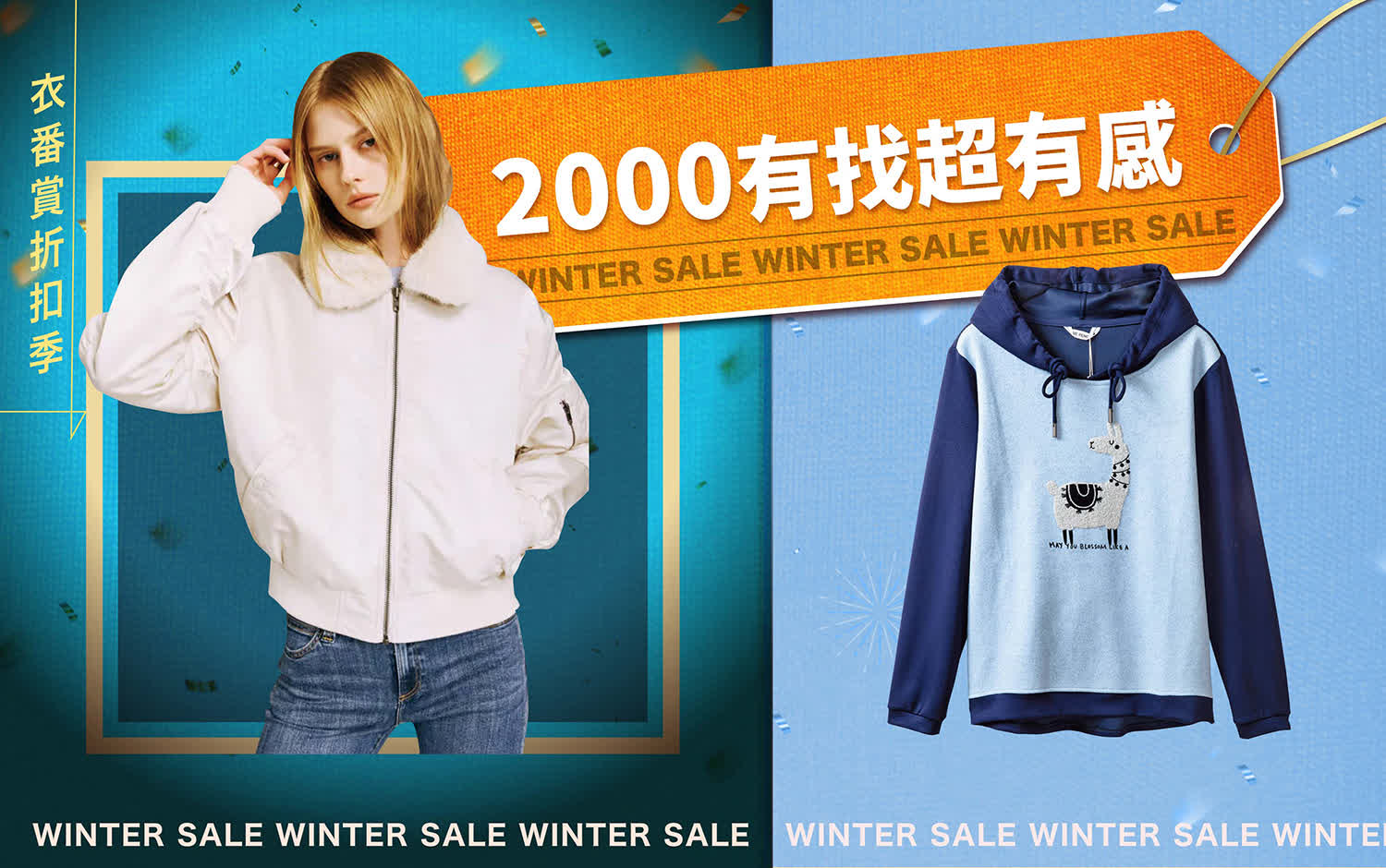 2026衣番賞折扣季｜2000有找超有感