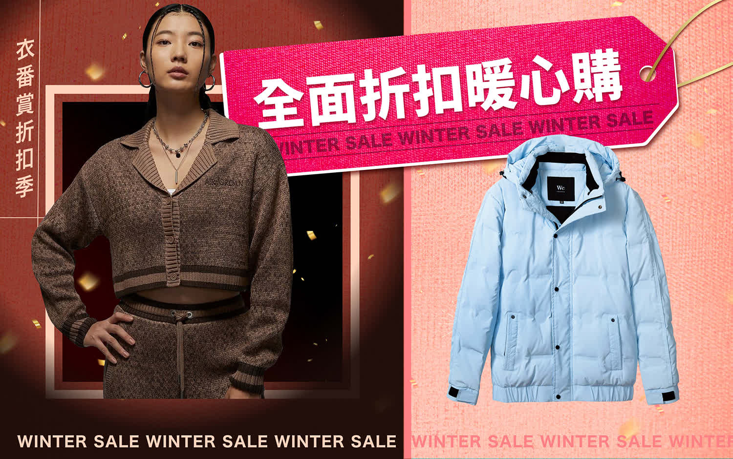 2026衣番賞折扣季｜全面折扣暖心購 