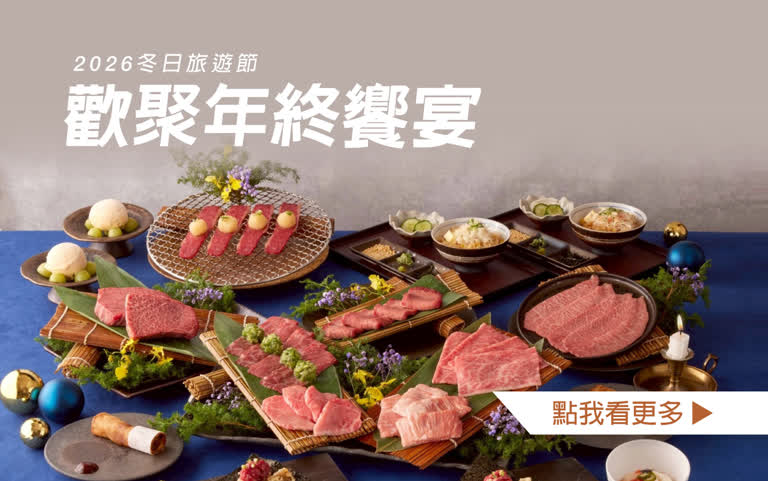 【2026 冬日旅遊節】歡聚年終饗宴