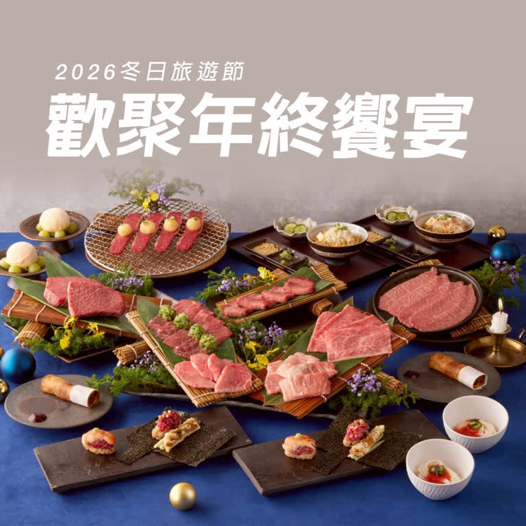 【2026 冬日旅遊節】歡聚年終饗宴