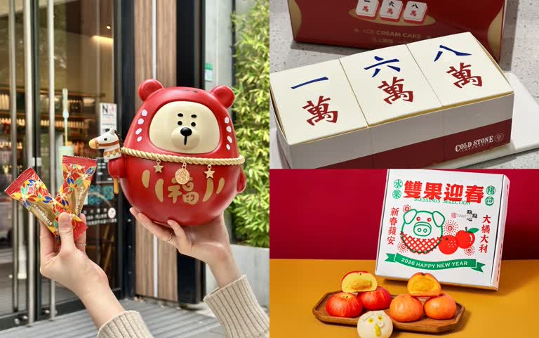 2026春節伴手禮找靈感！精選10+品牌過年禮盒，送禮不踩雷、找靈感就看這一篇(持續更新) 