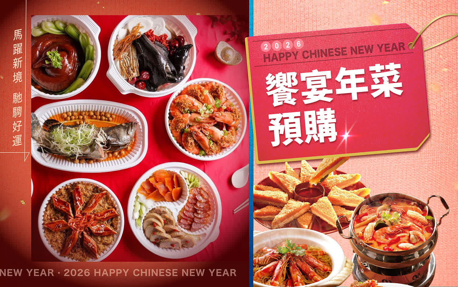 2026 饗宴年菜預購