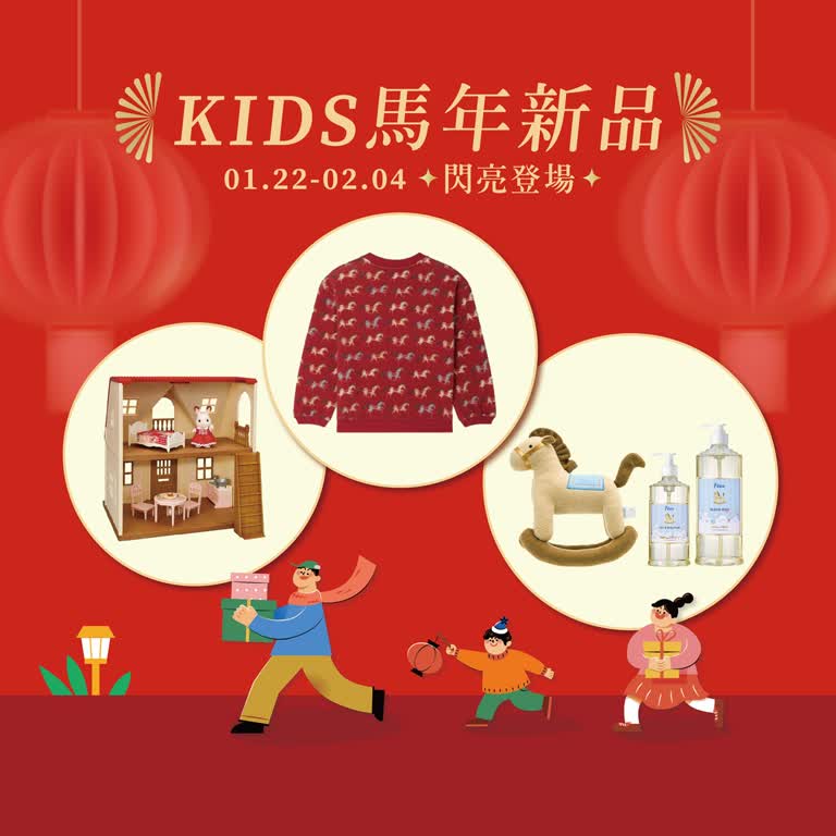 2026年新氣象，KIDS新品閃亮登場！