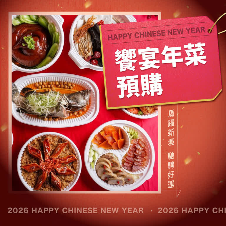 2026 饗宴年菜預購