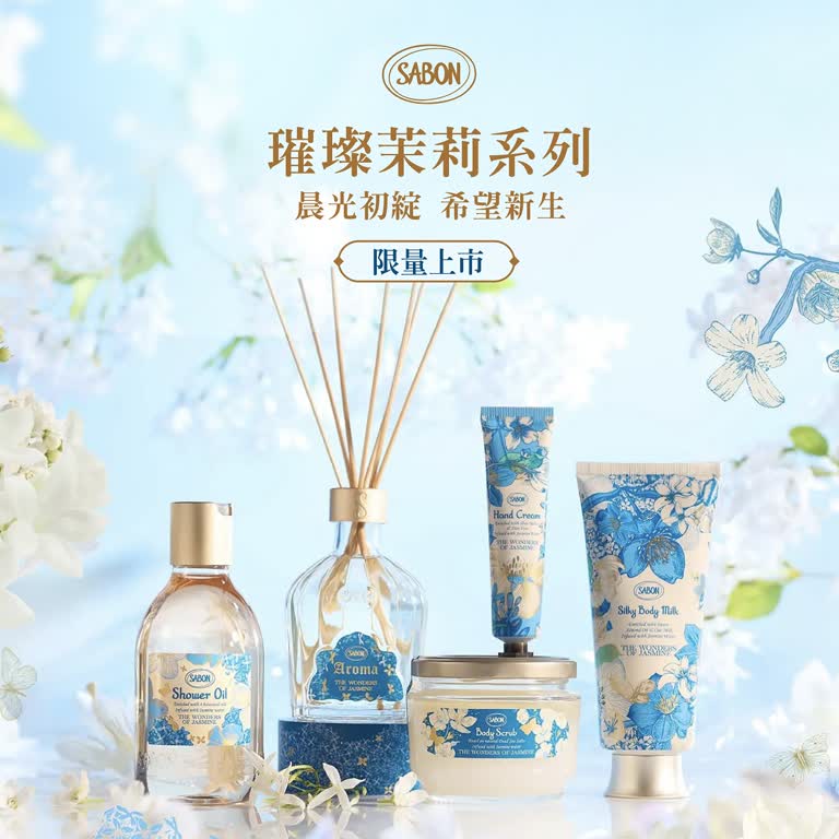 2026 Sabon 璀璨茉莉 限量系列回歸