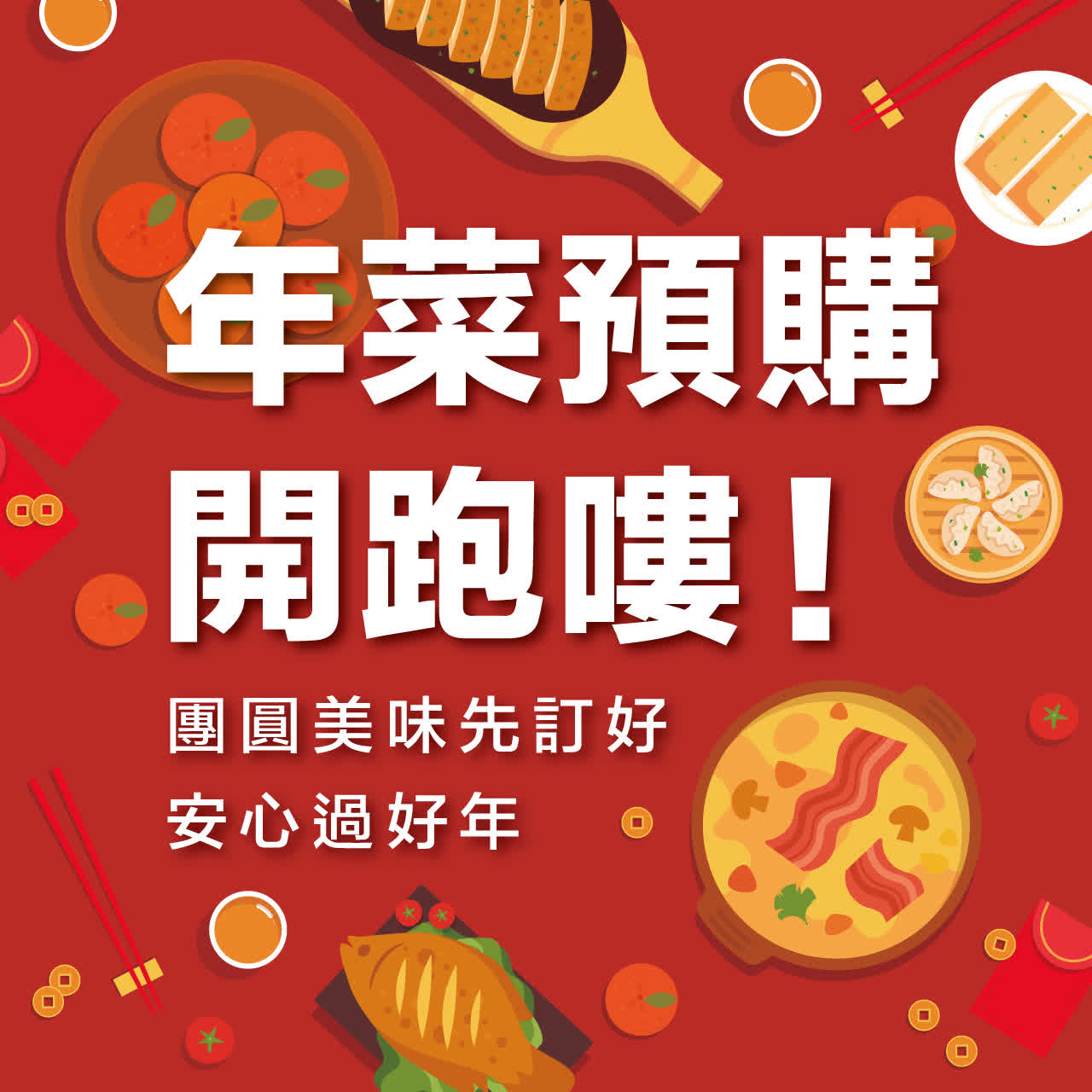 年菜預購開跑嘍！