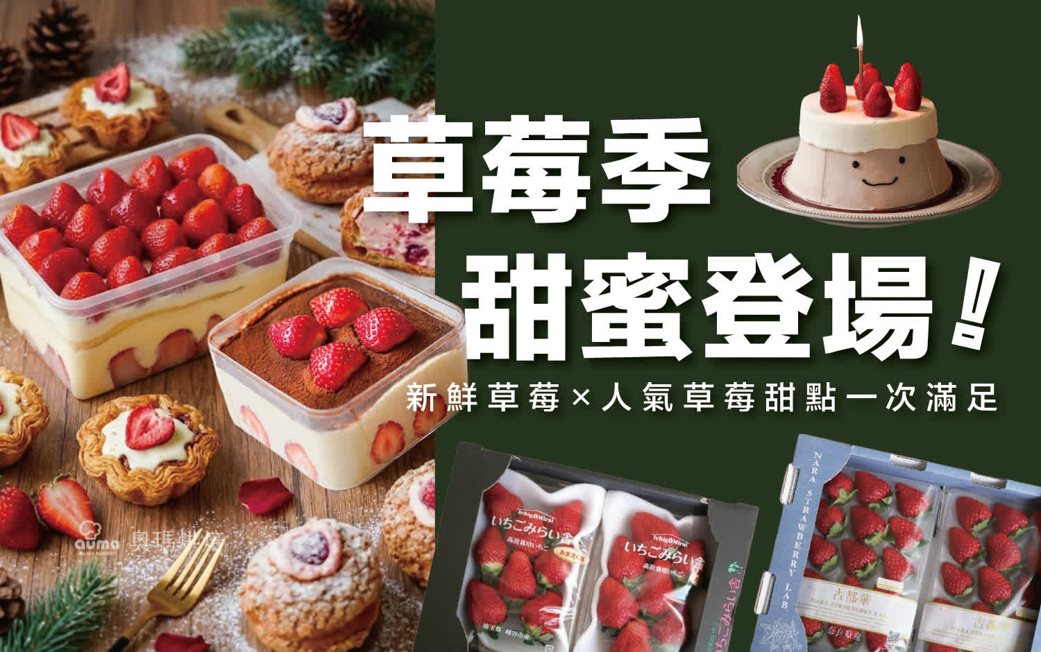 草莓季甜蜜登場