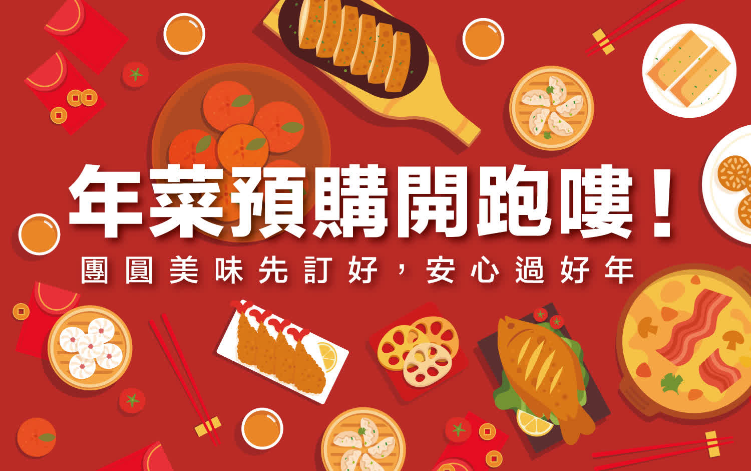 年菜預購開跑嘍！