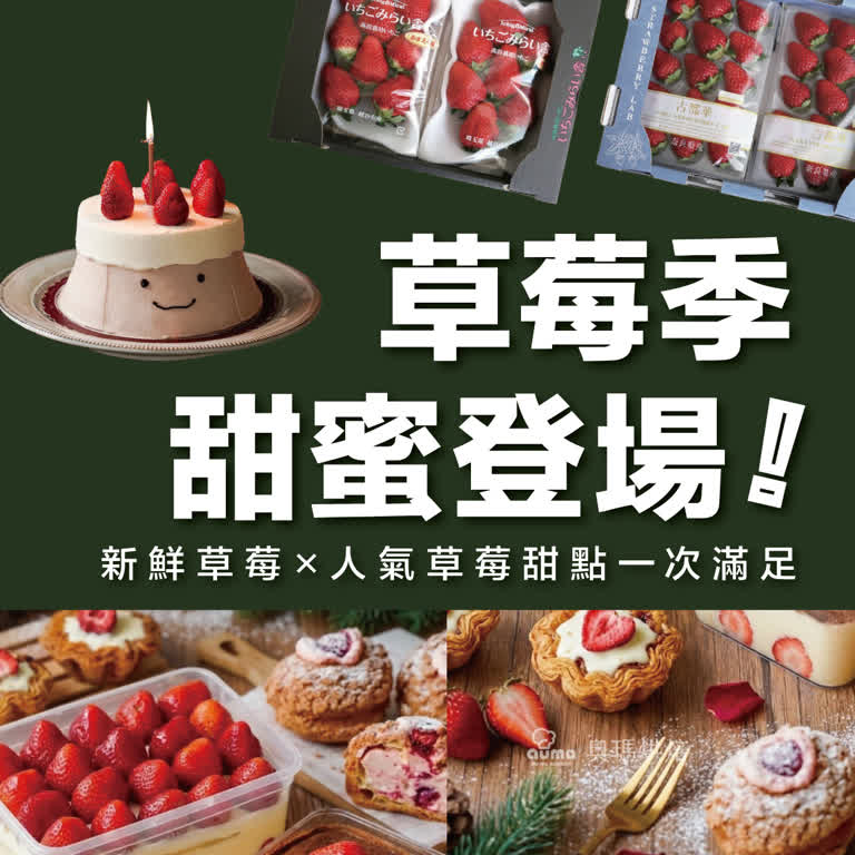 草莓季甜蜜登場