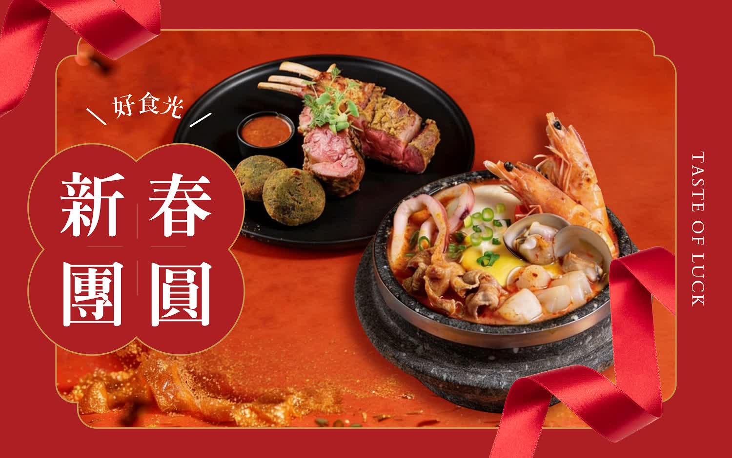 新春團圓好食光