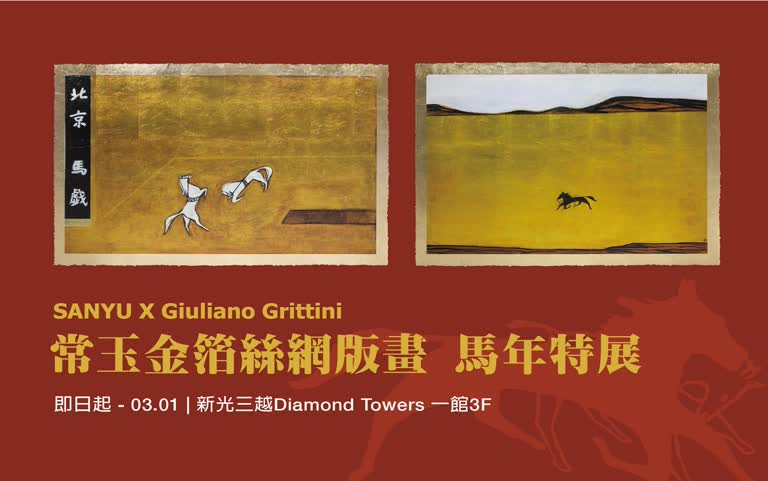 【Diamond Towers特展】常玉金箔絲網版畫 馬年特展