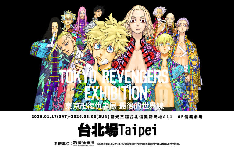 《東京卍復仇者展 最後的世界線》