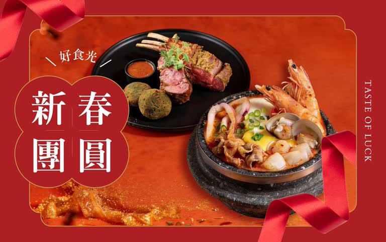 新春團圓好食光