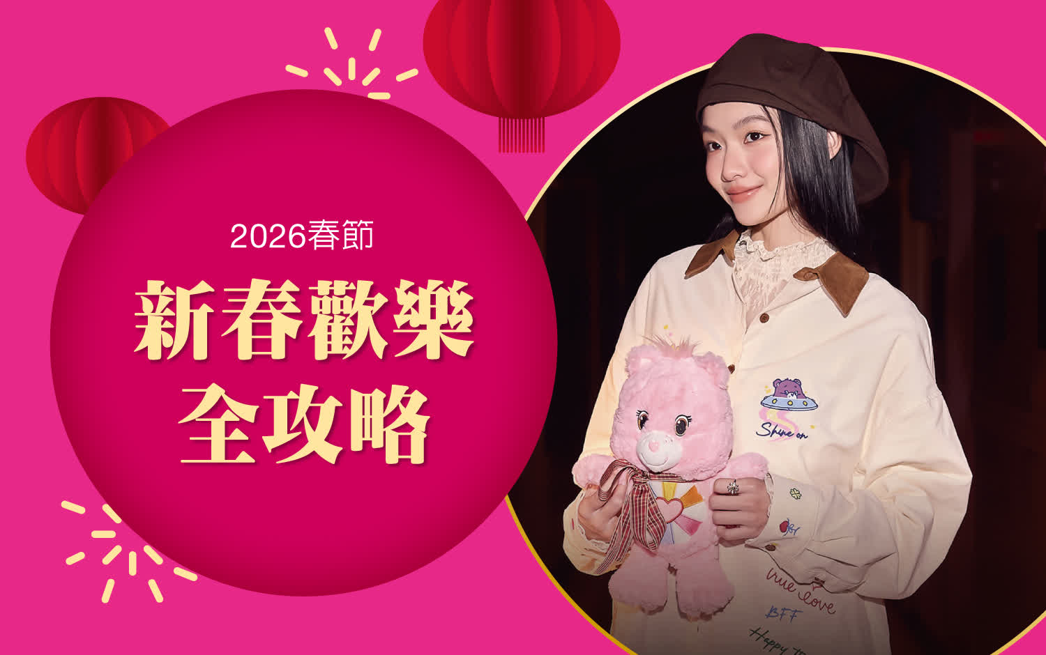 2026春節｜新春歡樂全攻略