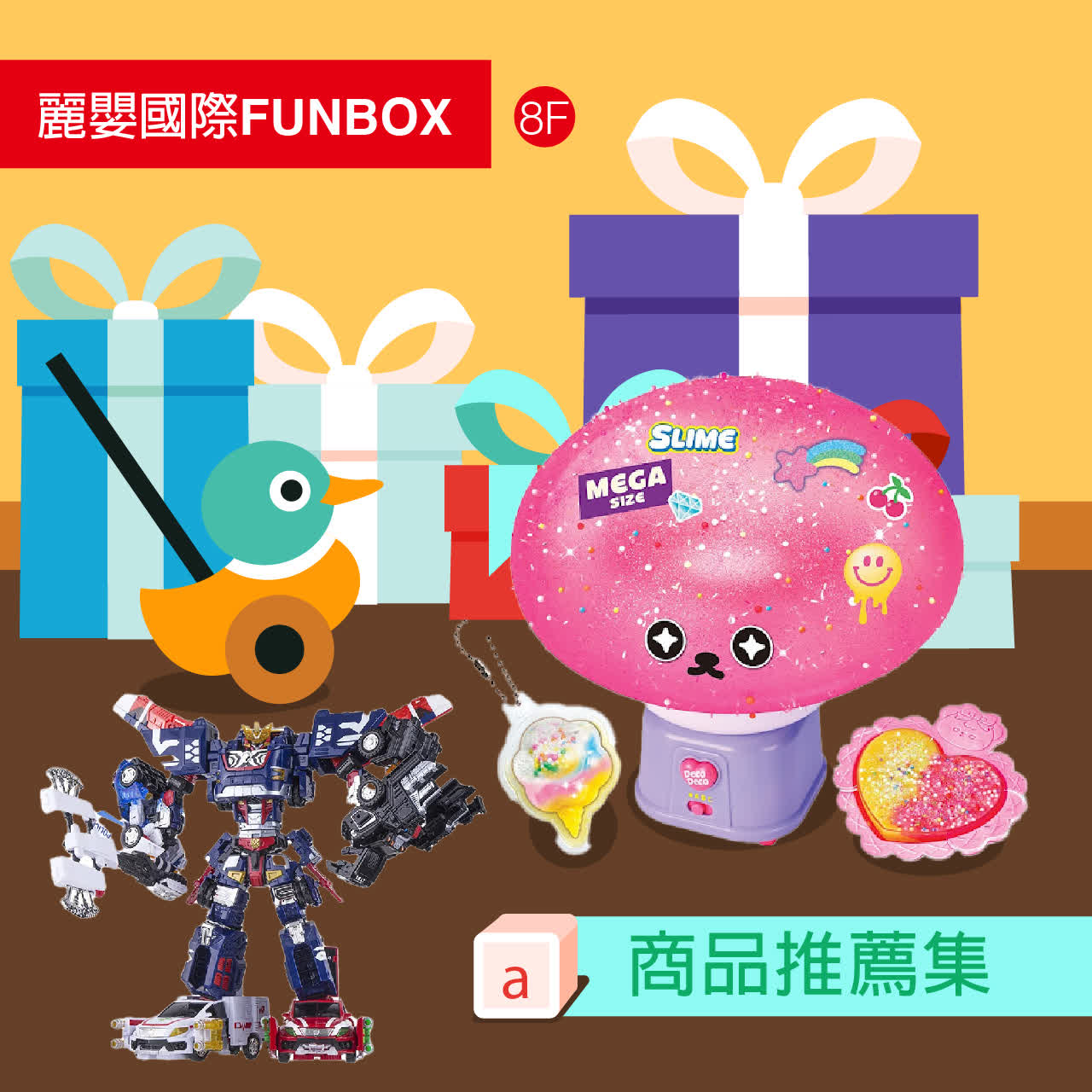 WN 麗嬰國際FUNBOX 商品推薦