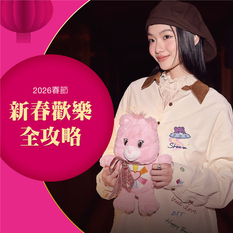 2026春節｜新春歡樂全攻略