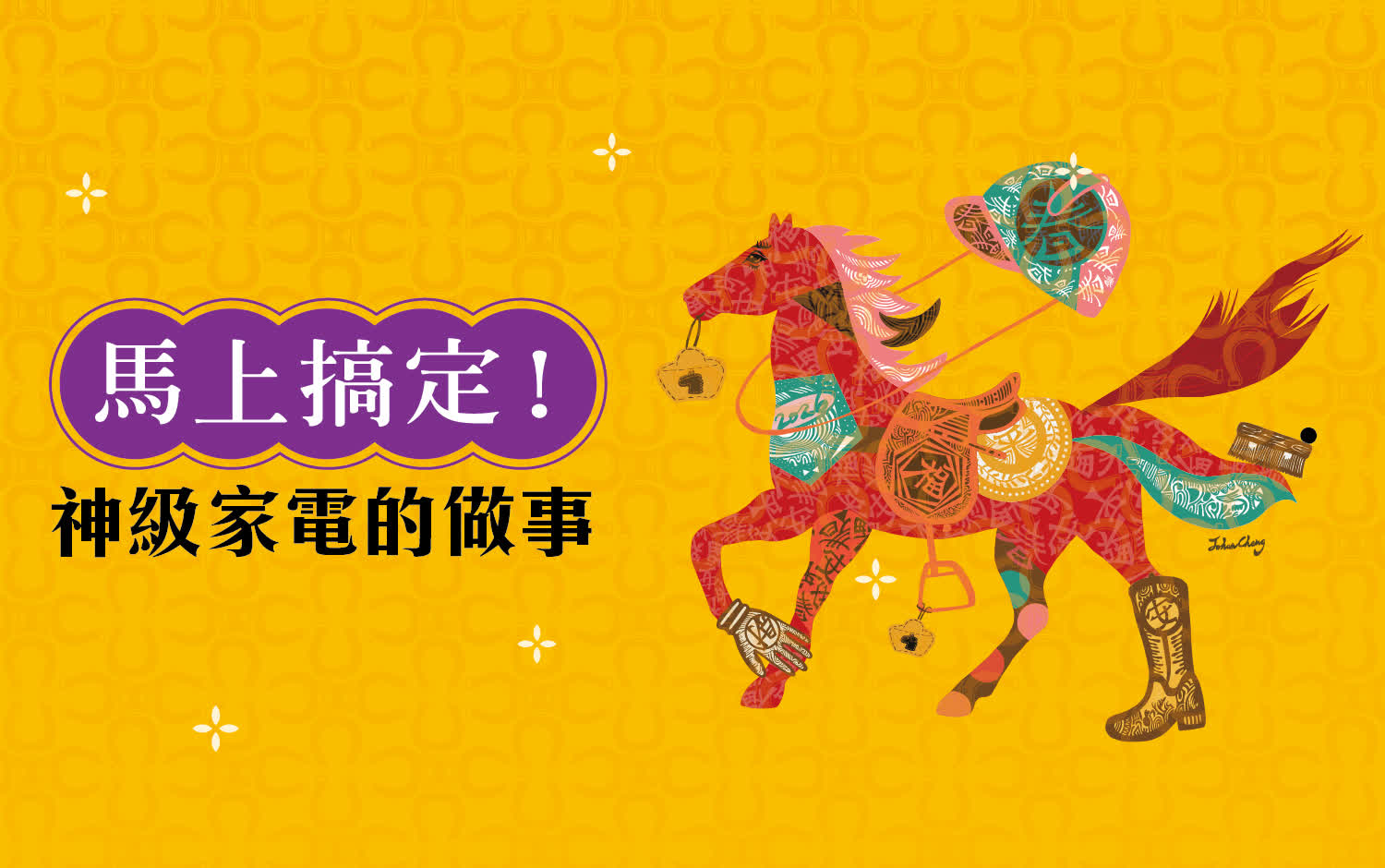 馬上搞定！神級家電搞定家事