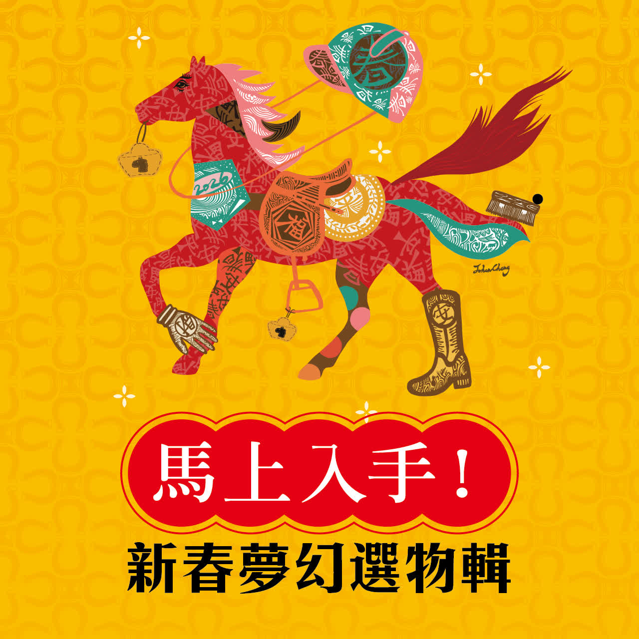 馬上入手！新春夢幻選物輯