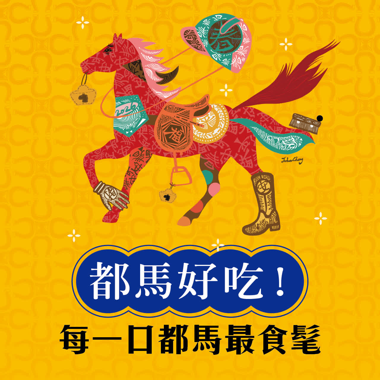 都馬好吃！每一口都食髦