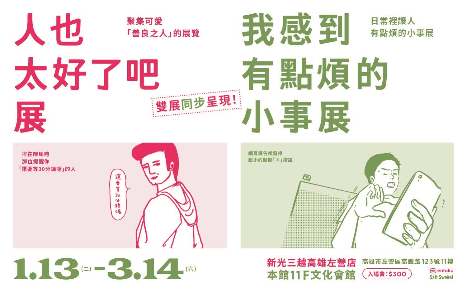 《人也太好了吧展》&《我感到有點煩的小事展》