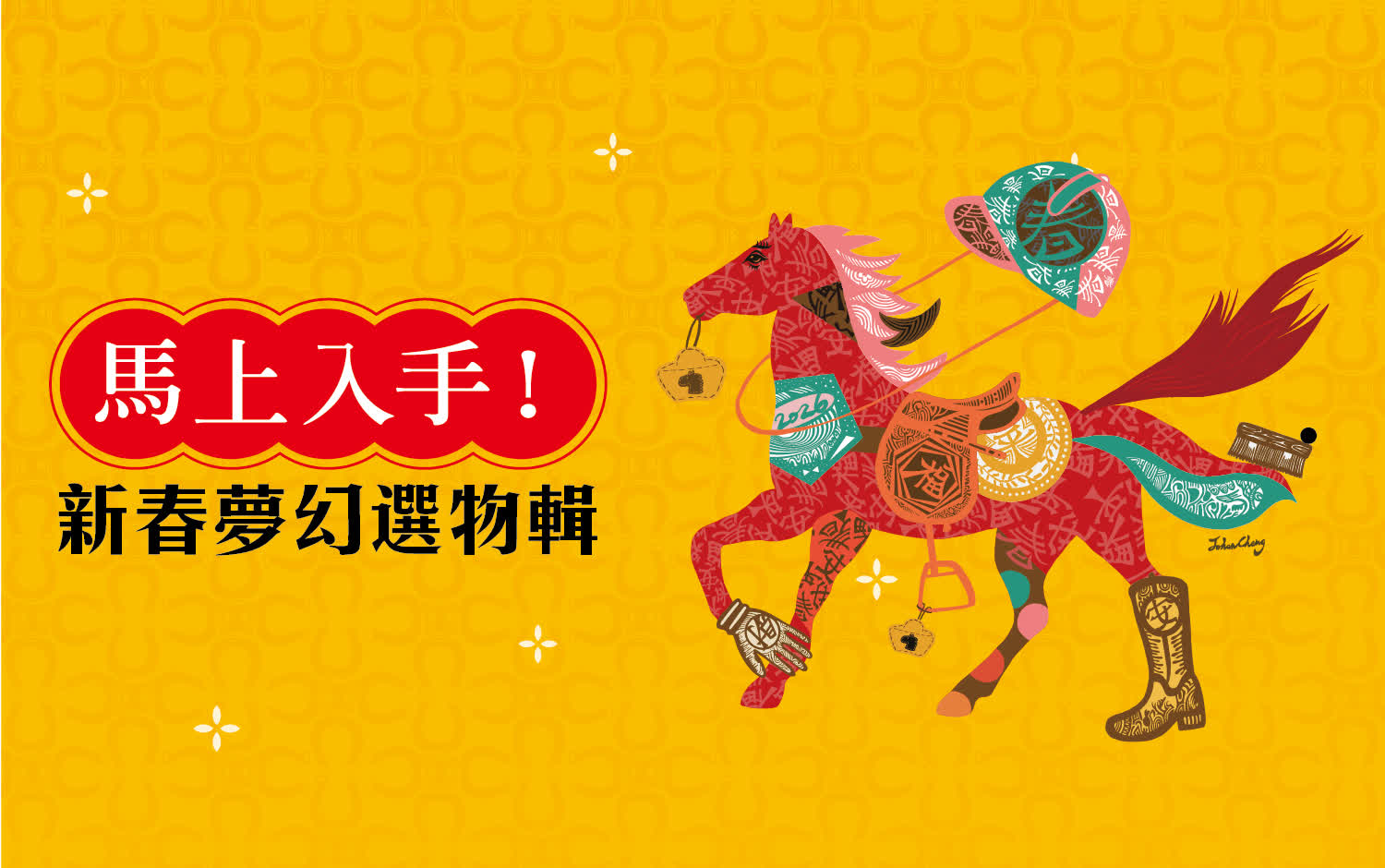 馬上入手！新春夢幻選物輯