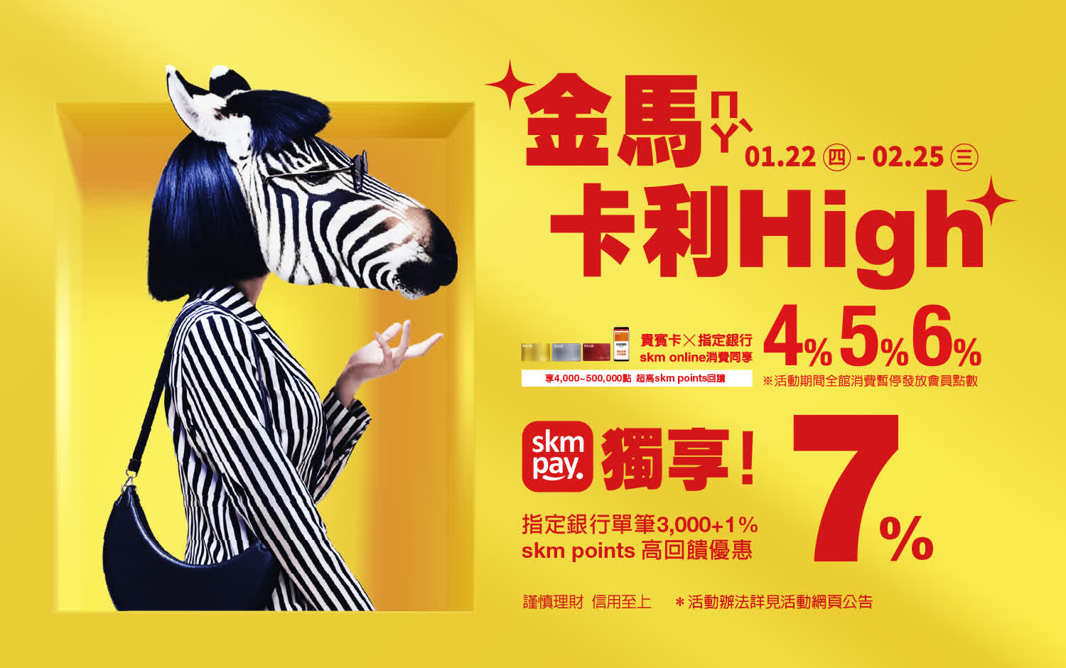 金馬卡利HIGH456%、skm pay單筆3,000+1%