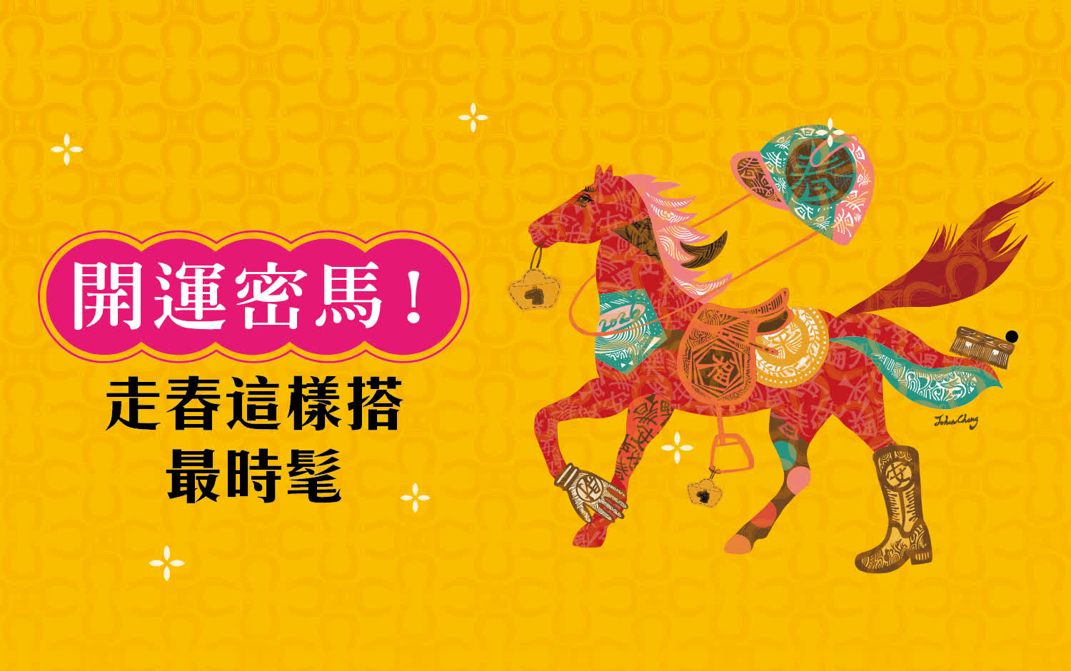 開運密馬！走春這樣搭最時髦