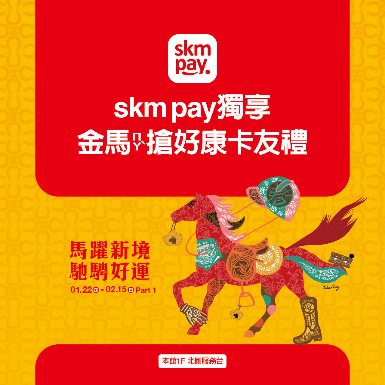 2026春節｜金馬搶好康卡友禮