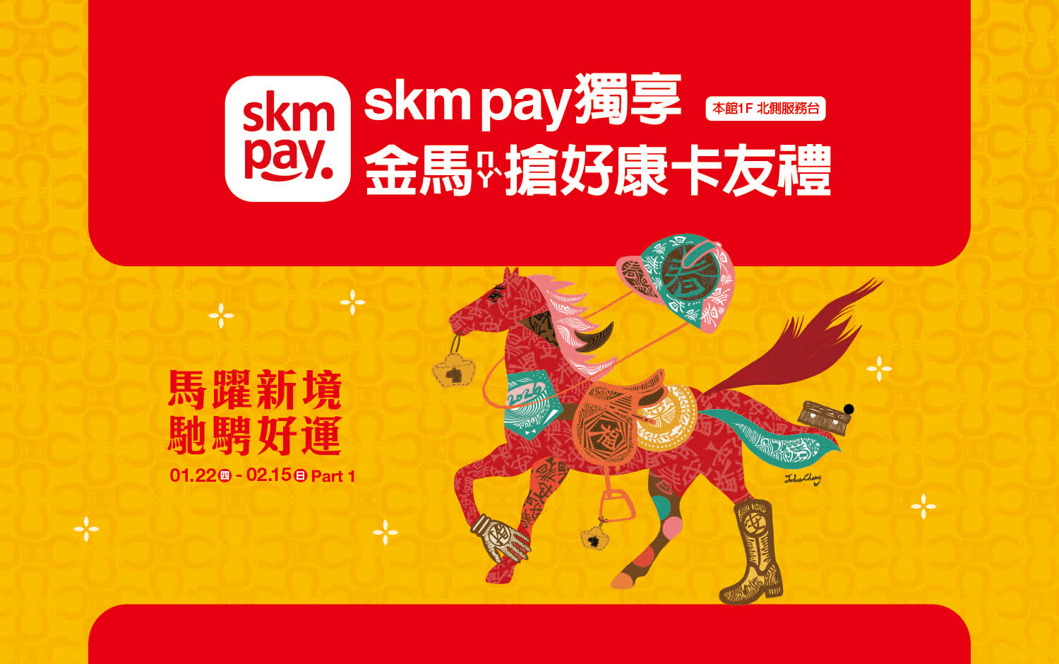 2026春節｜金馬搶好康卡友禮