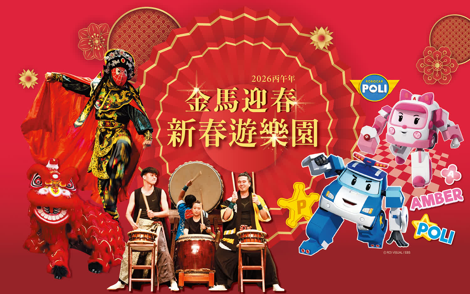 新春特企｜金馬迎春 新春遊樂園！