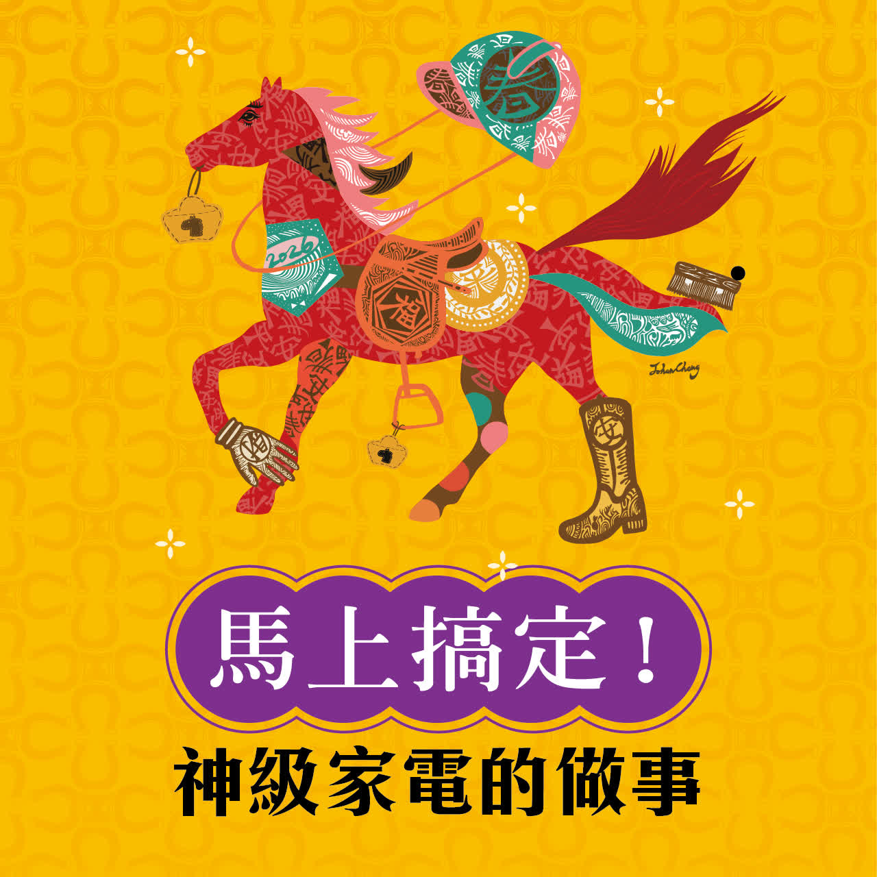 馬上搞定！神級家電搞定家事