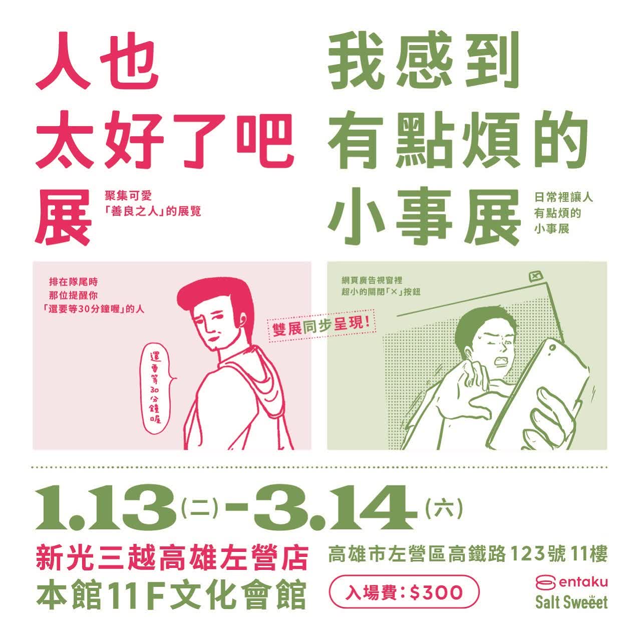 《人也太好了吧展》&《我感到有點煩的小事展》