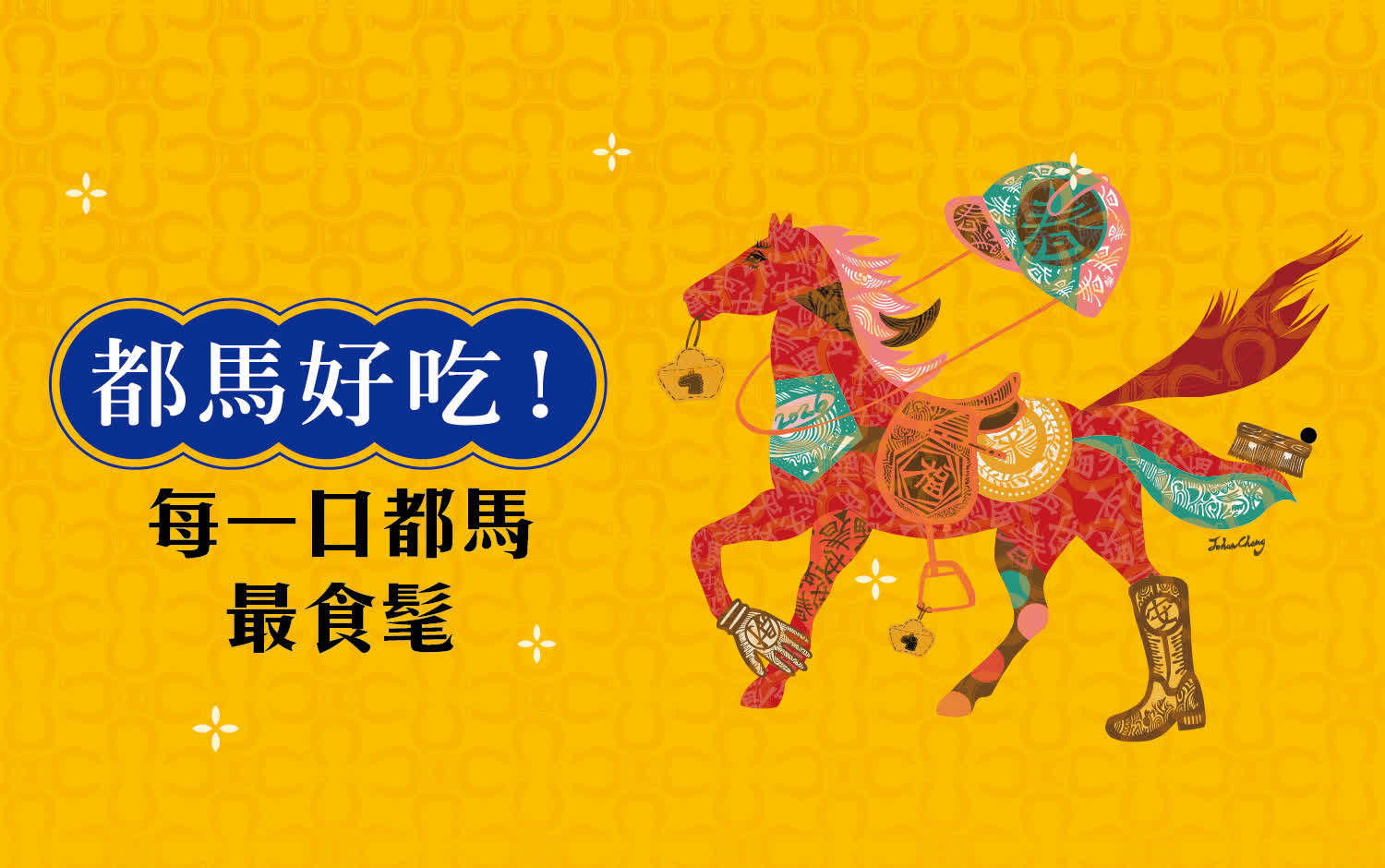 都馬好吃！每一口都食髦