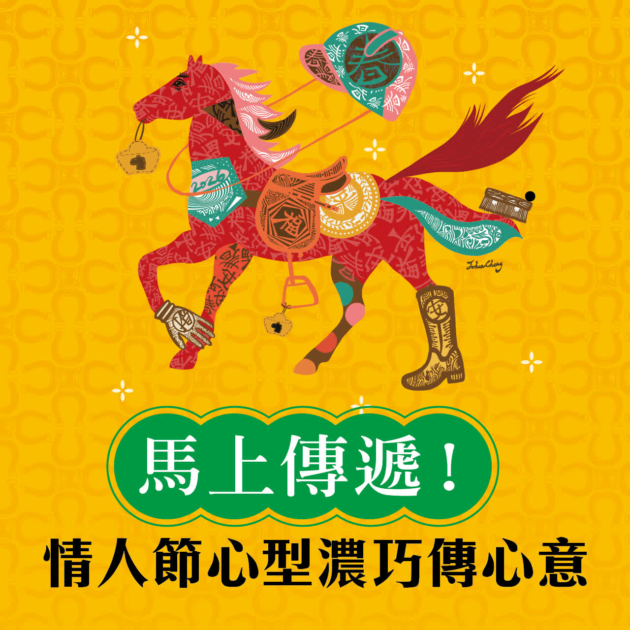 馬上傳遞！心型濃巧傳心意