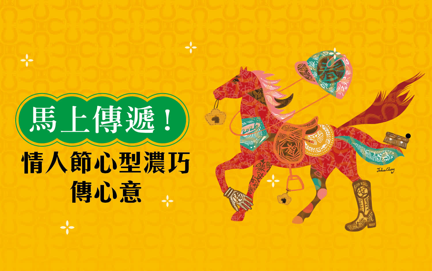 馬上傳遞！心型濃巧傳心意