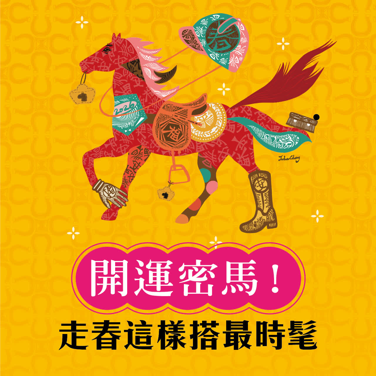 開運密馬！走春這樣搭最時髦