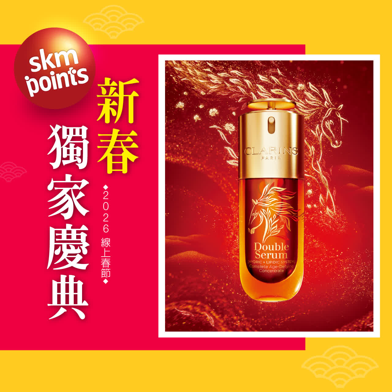 2026春節 | 新春獨家慶典