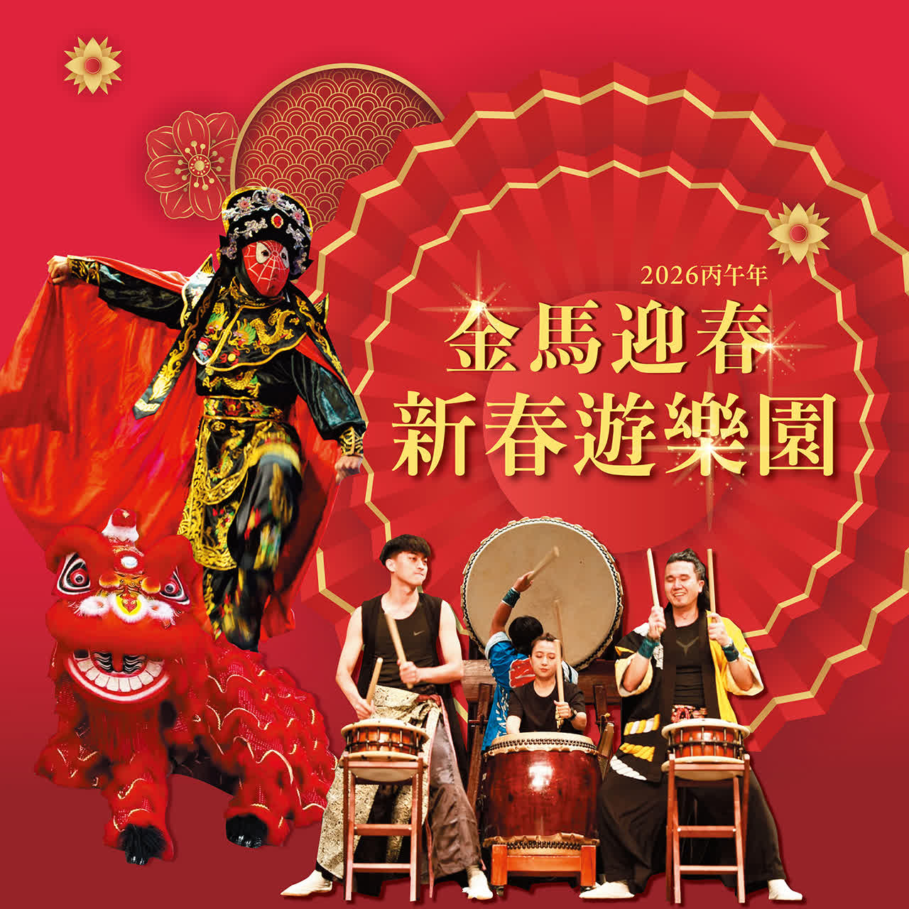 新春特企｜金馬迎春 新春遊樂園！