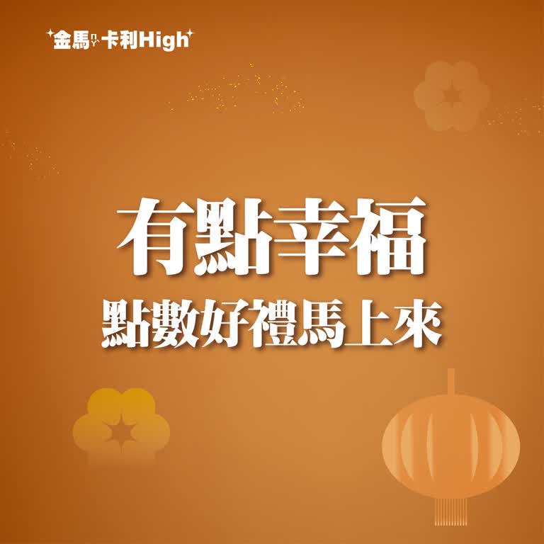 (北站)2026 春節｜有點幸福 點數好禮馬上來